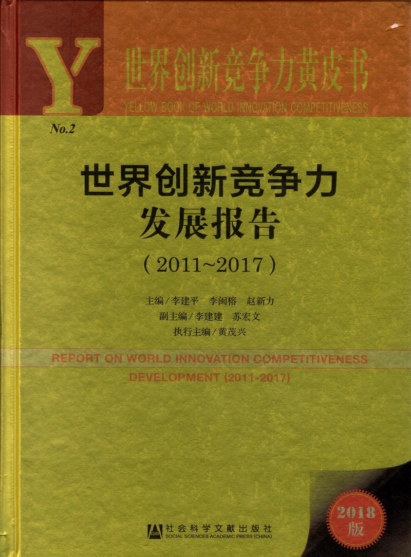 日屄黄片视频世界创新竞争力发展报告（2011-2017）